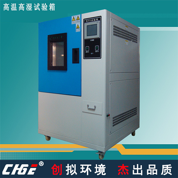 高溫高濕試驗箱